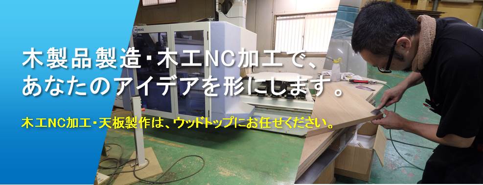 NC加工・天板製作ならウッドトップ　大阪